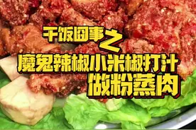 今天分享#魔鬼辣椒 小米椒打汁 做一道#粉蒸肉 这道菜起源是江西吗？朋友们 #万物皆可辣椒汁 #地方特色美食 #抖音美食 #无辣不欢视频封面