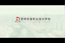 昆明市职业培训学校民营机构排名第一领军品牌#培训 #企业宣传片视频封面