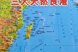 世界三大天然良港，分别都在哪里 #地理 #地理知识 #传统文化时光瓶 #抖出知识点 #萌知计划 @抖音青少年视频封面