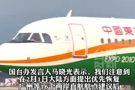 台陆委会宣布恢复10个两岸定期直航航点，国台办回应。#台海时刻视频封面