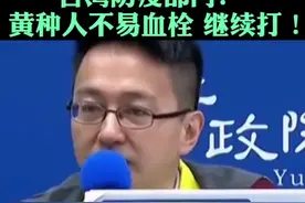 AZ疫苗引发血栓，欧洲10国暂停接种。台湾防疫部门：黄种人不易血栓，继续打！#新冠疫苗 #血栓 #台湾视频封面