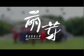 重磅发布！华南农业大学研究生招生宣传片。#华南农业大学视频封面