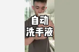 小米自动洗手液自行添加竟然可以如此简单！？#省钱 #洗手液视频封面
