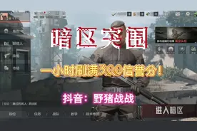 信誉分被扣800？猪哥，教你如何快速回复信誉分。#暗区突围