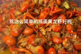 我妈做的咸蛋黄小龙虾好啦，蛋黄味超浓郁，伴着小龙虾，太香了#小龙虾#跟着抖音学做菜 #自贡美食小分队 视频封面
