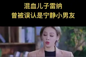 宁静有个这么大的混血帅气儿子，很多人都不知道～#宁静儿子  #气质这一块拿捏死死的视频封面