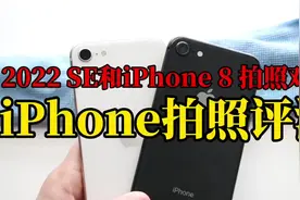iPhoneSE3和小8拍照对比来了#iphone #苹果原相机视频封面