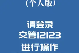 如何使用“交管12123”申领货车通行码（个人版）视频封面