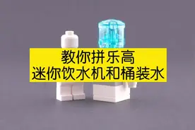 教你拼乐高，迷你饮水机和桶装水！#乐高moc #乐高 #积木 #玩具视频封面