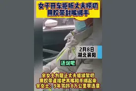 女子开车拒听丈夫唠叨，用胶带封嘴绑手#女司机 #搞笑 #夫妻 #老司机视频封面