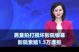 男童拍打损坏影院银幕，影院索赔1.5万遭拒#渠县 #大渠县 #熊孩子电影院踢打荧幕致损坏 @抖音短视频 视频封面