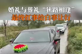 10月4日，河南开封。白事遇红事，按习俗双方都不能走回头路，最终#婚车让行出殡队伍……网友：这对夫妻注定白头偕老视频封面