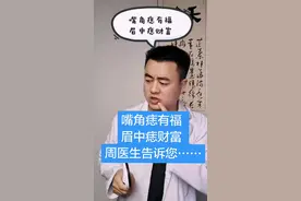 ☀️嘴角痣有福，眉中痣财富，周医生有话说……#健康科普 #南方健康 #医学科普视频封面