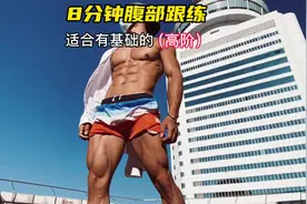 认真练完一组会炸裂的腹肌训练，等你来战，8分钟|高阶 #创作灵感视频封面