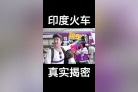 体验高峰期的印度火车，真实揭秘是不是真的有挂票！#旅行大玩家 #旅行小百科 @抖音旅行视频封面