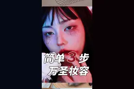 有手就能画，超简单万圣节鬼新娘妆！都给我玩起来！#万圣节 #万圣节魔法之夜 #鬼新娘 视频封面