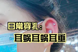 萧山过来的同学一次打了耳蜗耳骨耳垂经典三个穿孔位置