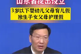 山东省提出设立3岁以下婴幼儿父母育儿假、独生子女父母护理假！#育儿假#护理假#山东#这就是山东视频封面