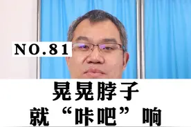 脖子咔吧响，可不是好事情，不要再乱晃脑袋啦！#颈椎 #肩颈酸痛 #保护颈椎 视频封面