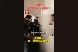 17.8亿！虚开企业170余家！上海破获虚开增值税发票大案