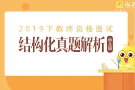 #教师资格面试教资面试结构化——时政题视频封面