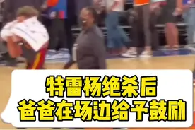 特雷杨绝杀尼克斯之后爸爸在场边给予鼓励！儿子你是最棒的#dou来nba #特雷杨绝杀尼克斯视频封面