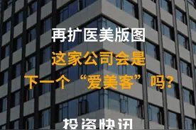 再扩医美版图，这家公司会是下一个“爱美客”吗？#医美#爱美客#华东医药视频封面