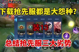 玩家后悔了，下载抢先服都是大怨种！总结抢先服三大劣势视频封面
