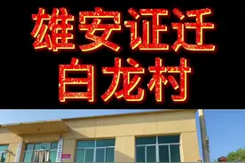 #雄安新区 #白龙村 #证迁  雄安容城白龙村开始证迁了！视频封面