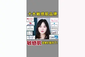十大敏感肌品牌汇总‼️敏感肌选他们就对了✅#我要上热门 #敏感肌 #拯救敏感肌视频封面