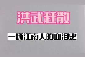 苏北的哪些姓氏祖上是苏州移民过来的？#历史 #知识分享视频封面