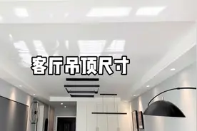 最详细的客厅吊顶尺寸来啦，千万别再抄错作业啦视频封面