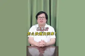 晒黑后快速美白的方法来了！很多人都做错了第二点！