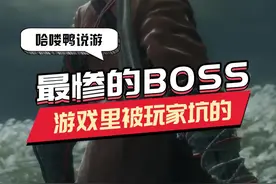 #只狼BOSS：我太难了，现在的人都这么会玩吗  #游戏中的冷知识视频封面