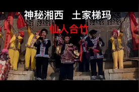 远古传说，兄妹成亲，仙人合竹。看看梯玛怎么演绎传奇？