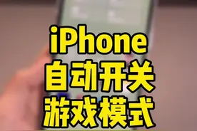 iPhone玩游戏时，自动打开免打扰，退出游戏自动关闭，实用！升到iOS15即可#iphone视频封面
