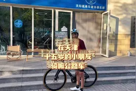 来看看天津15岁的小朋友骑的什么公路车