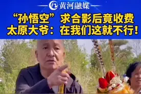 “孙悟空”街头拉人合影，事后收费！太原大爷：在我们这就不行！#黄河电视台 #山西 #太原视频封面
