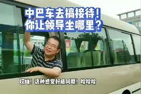 #商务车  #汽车知识 开台#考斯特 去接领导，你让领导坐前排？视频封面