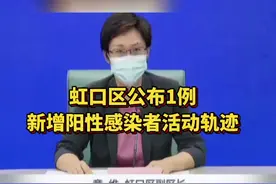 #上海 #虹口区 公布今日新增1例阳性感染者的活动轨迹#疫情防控视频封面