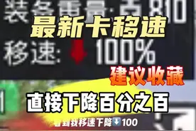 学会了这招，不在三图称霸？#地铁逃生卡移速bug视频封面