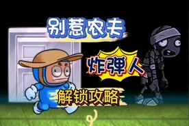 别惹农夫隐藏皮肤炸弹人解锁方法#别惹农夫 #农夫僵尸大战