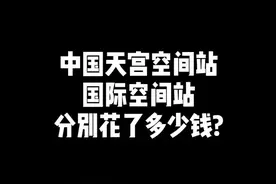 中国天宫空间站和国际空间站，分别花了多少钱？#许泽玮说视频封面