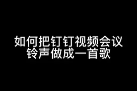 相信我，听到最后你会接的！#钉钉 #电子音乐