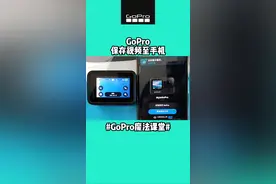 怎么把GoPro的视频导入到手机相册？一分钟教会你#GoPro #数码科技 #教程 #抖音小助手 