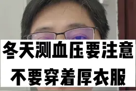 冬天测血压要注意，不要穿着厚衣服视频封面