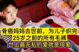 骨癌母亲去世前把儿子25岁前的毛裤全部织完 #亲情视频封面