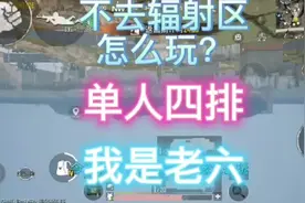 单人四排#地铁逃生单人四排 不去辐射区怎么玩？我是老六！