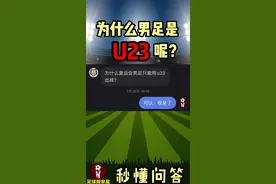 为什么#奥运足球 是U23呢？这可是#国际足联 和#国际奥委会 之间的博弈！#秒懂问答 #足球冷知识 视频封面