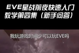 EVE星战前夜没时间能玩吗？#游戏视频封面